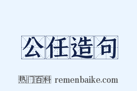 公任造句是什么意思的图片